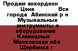 Продам аккордеон Weltmeister › Цена ­ 12 000 - Все города, Абинский р-н Музыкальные инструменты и оборудование » Клавишные   . Московская обл.,Щербинка г.